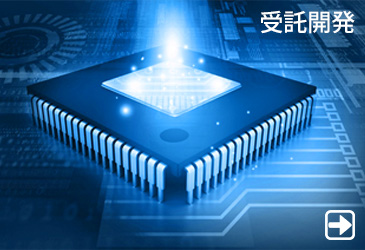 FPGA受託開発設計