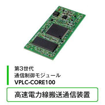 通信制御モジュールVPLC-CORE100