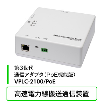通信アダプタVPLC-2100/PoE