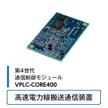 通信制御モジュールVPLC-CORE400