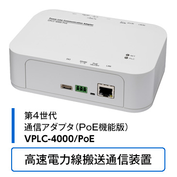 通信アダプタVPLC-4000/PoE