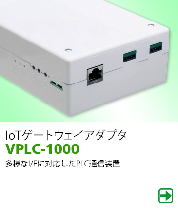 IoTゲートウェイアダプタ VPLC-1000