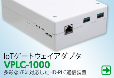IoTゲートウェイアダプタVPLC-1000