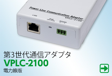 第3世代HD-PLC通信アダプタ