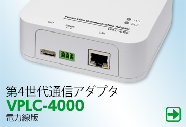 第4世代HD-PLC通信アダプタ