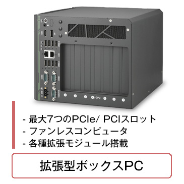 拡張型ボックスPC